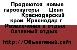 Продаются  новые гироскутеры . › Цена ­ 8 478 - Краснодарский край, Краснодар г. Развлечения и отдых » Активный отдых   